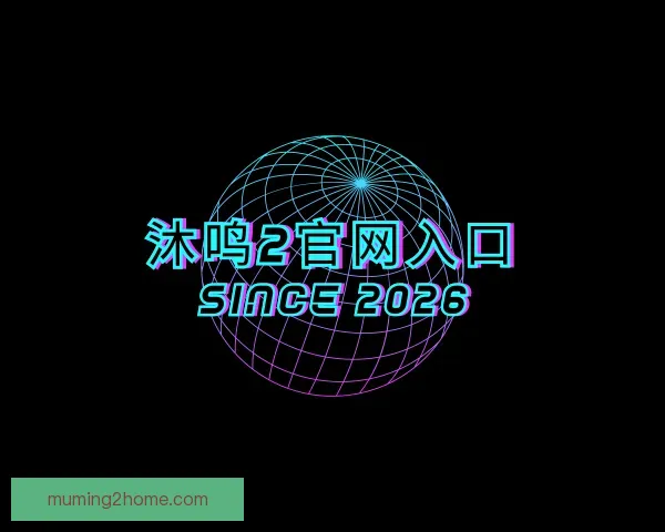 介绍沐鸣2官网入口